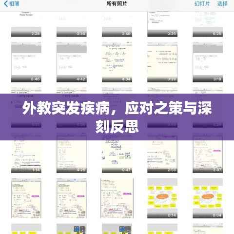 外教突发疾病,应对之策与深刻反思