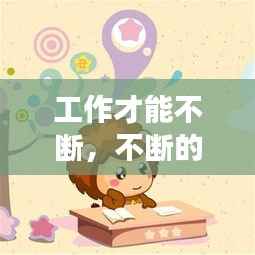 工作才能不断,不断的努力工作