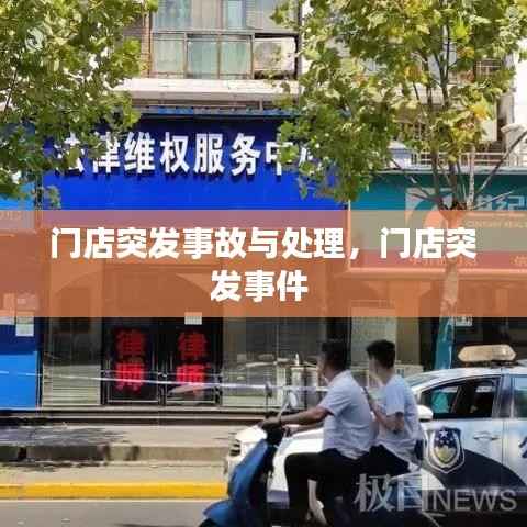 门店突发事故与处理,门店突发事件