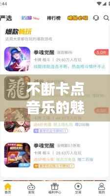 不断卡点音乐的魅力与影响力,探索音乐节奏的魔力