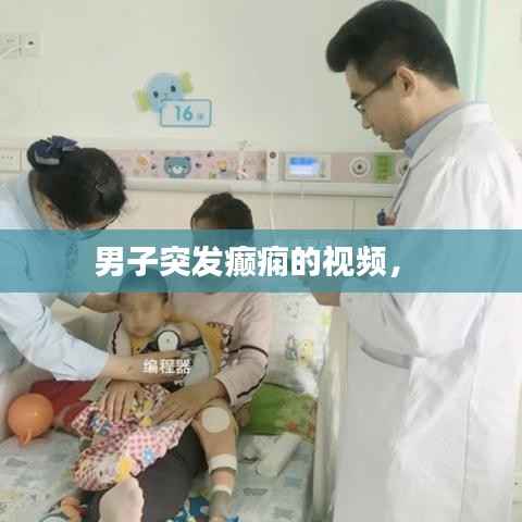 男子突发癫痫的视频,