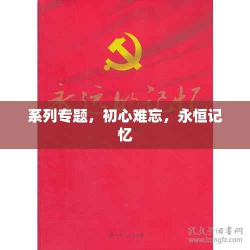 系列专题,初心难忘,永恒记忆