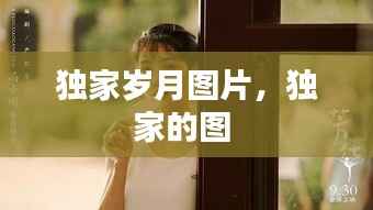 独家岁月图片,独家的图