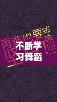 不断学习舞蹈,坚持学舞蹈的励志句子