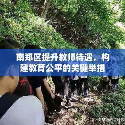 南郑区提升教师待遇,构建教育公平的关键举措