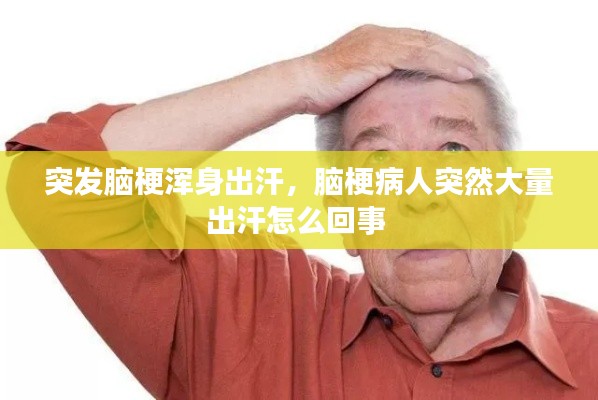 突发脑梗浑身出汗,脑梗病人突然大量出汗怎么回事