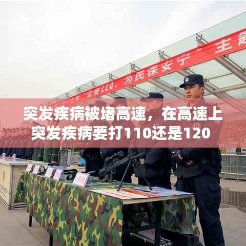 突发疾病被堵高速,在高速上突发疾病要打110还是120