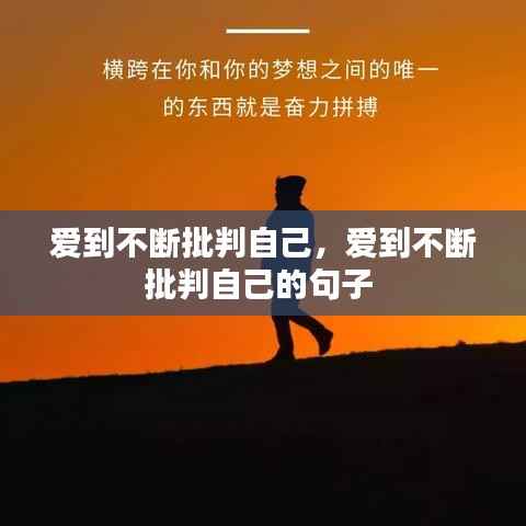 爱到不断批判自己,爱到不断批判自己的句子
