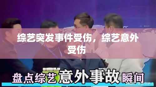 综艺突发事件受伤,综艺意外受伤