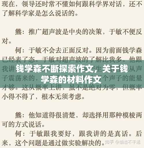 钱学森不断探索作文,关于钱学森的材料作文