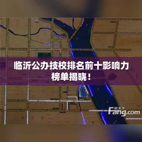 临沂公办技校排名前十影响力榜单揭晓!