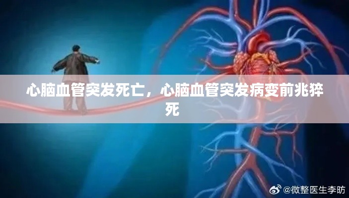 心脑血管突发死亡,心脑血管突发病变前兆猝死