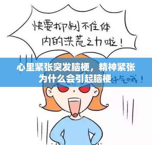 心里紧张突发脑梗,精神紧张为什么会引起脑梗