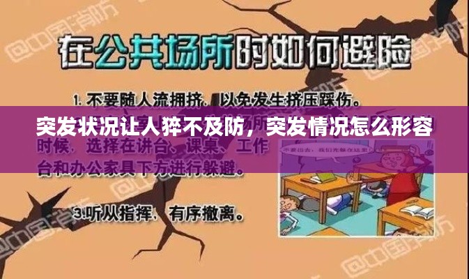 突发状况让人猝不及防,突发情况怎么形容
