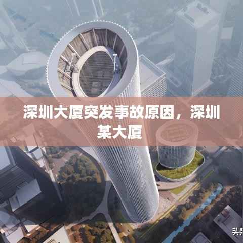 深圳大厦突发事故原因,深圳某大厦