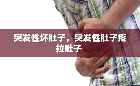 突发性坏肚子,突发性肚子疼拉肚子