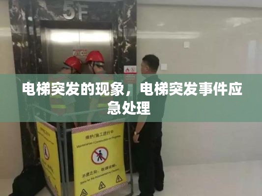 电梯突发的现象,电梯突发事件应急处理