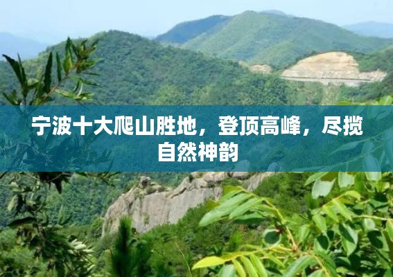 宁波十大爬山胜地,登顶高峰,尽揽自然神韵