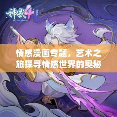 情感漫画专题，艺术之旅探寻情感世界的奥秘