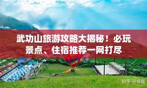 武功山旅游攻略大揭秘!必玩景点、住宿推荐一网打尽