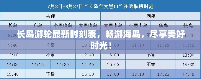 长岛游轮最新时刻表,畅游海岛,尽享美好时光!