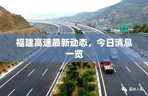 福建高速最新动态,今日消息一览