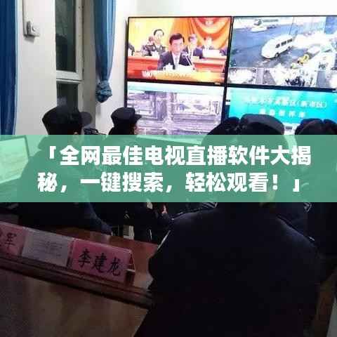 「全网最佳电视直播软件大揭秘,一键搜索,轻松观看!」