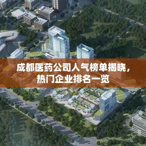 成都医药公司人气榜单揭晓,热门企业排名一览