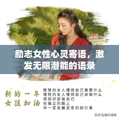 励志女性心灵寄语,激发无限潜能的语录