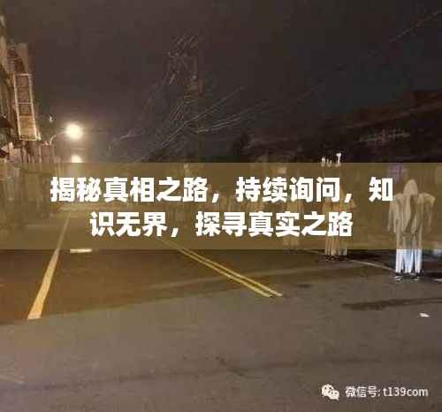 揭秘真相之路,持续询问,知识无界,探寻真实之路