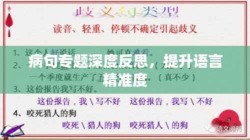 病句专题深度反思,提升语言精准度