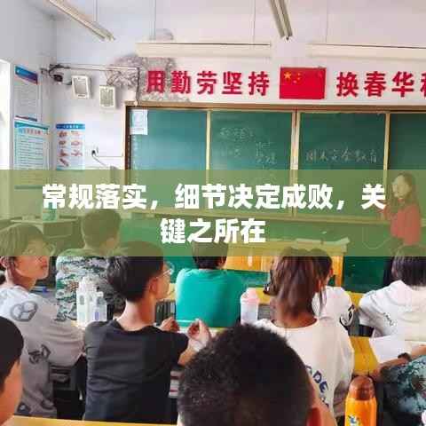 常规落实,细节决定成败,关键之所在