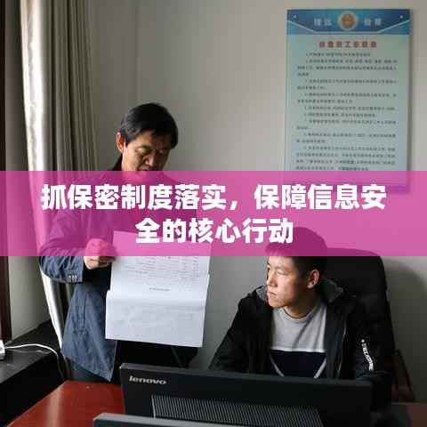 抓保密制度落实,保障信息安全的核心行动