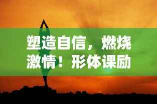 塑造自信,燃烧激情!形体课励志语录视频来袭!