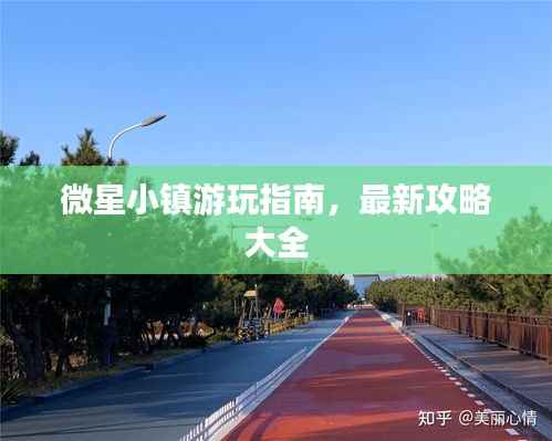 微星小镇游玩指南,最新攻略大全