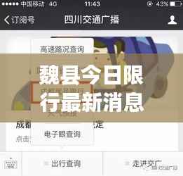 魏县今日限行最新消息,一键掌握实时动态