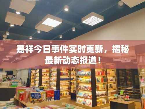 嘉祥今日事件实时更新,揭秘最新动态报道!