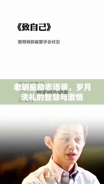 老明星励志语录,岁月洗礼的智慧与激情