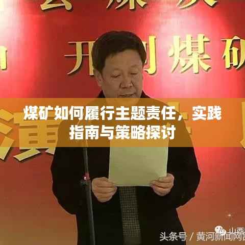 煤矿如何履行主题责任,实践指南与策略探讨