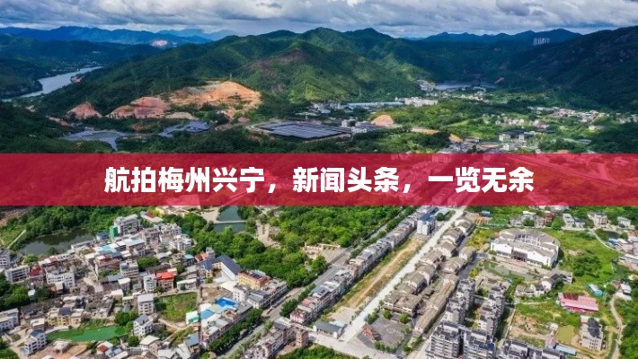 航拍梅州兴宁，新闻头条，一览无余