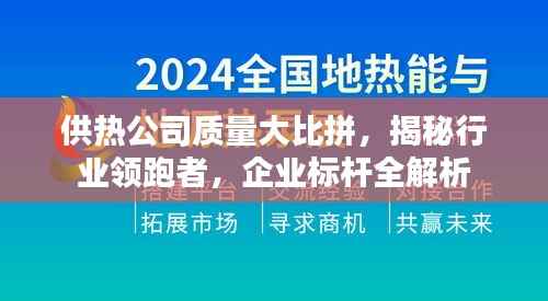 供热公司质量大比拼,揭秘行业领跑者,企业标杆全解析
