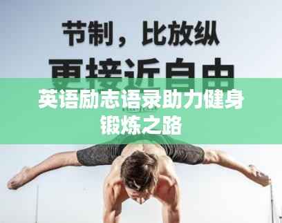 英语励志语录助力健身锻炼之路