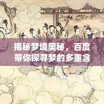 揭秘梦境奥秘,百度带你探寻梦的多重含义