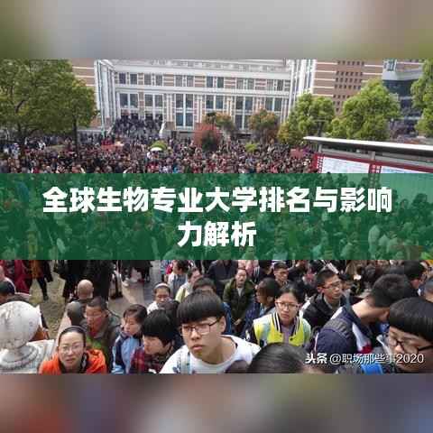 全球生物专业大学排名与影响力解析