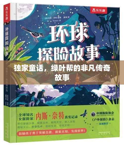 独家童话,绿叶帮的非凡传奇故事