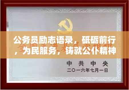 公务员励志语录,砥砺前行,为民服务,铸就公仆精神