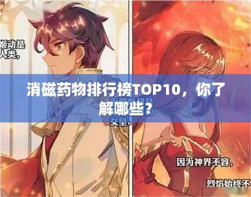 消磁药物排行榜TOP10,你了解哪些?