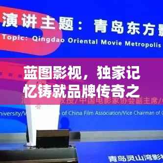蓝图影视,独家记忆铸就品牌传奇之路