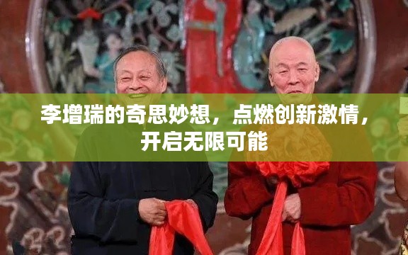 李增瑞的奇思妙想,点燃创新激情,开启无限可能