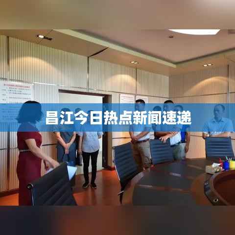 昌江今日热点新闻速递